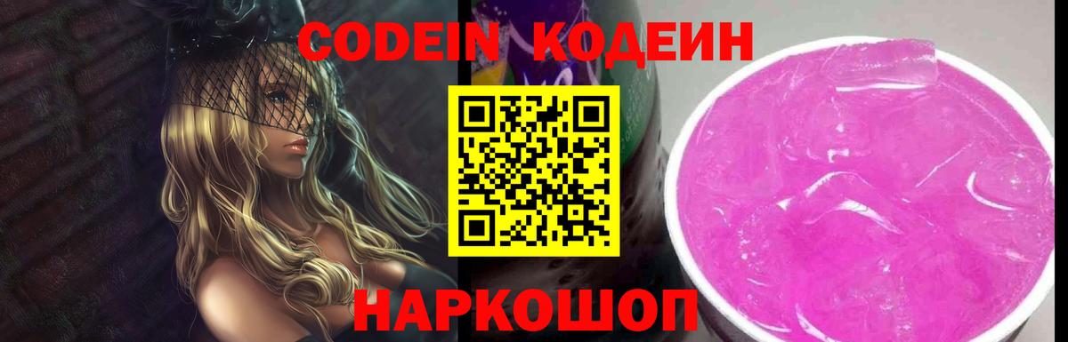 Кодеин Purple Drank Звенигород