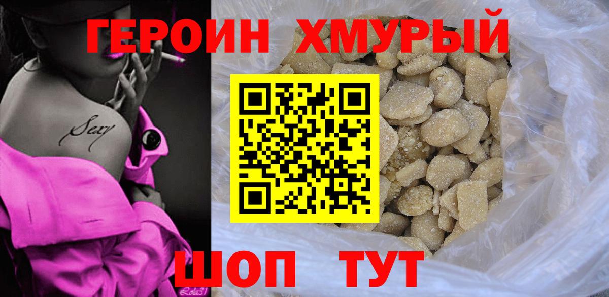 ГЕРОИН хмурый Звенигород